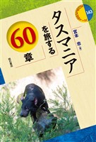 タスマニアを旅する60章