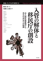 入管の解体と移民庁の創設――出入国在留管理から多文化共生への転換
