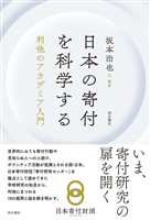 日本の寄付を科学する――利他のアカデミア入門