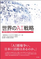 世界のAI戦略――各国が描く未来創造のビジョン