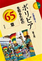 ボリビアを知るための65章【第3版】