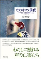 カタストロフ前夜――パリで3・11を経験すること