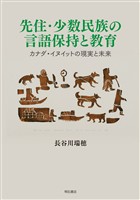 先住・少数民族の言語保持と教育――カナダ・イヌイットの現実と未来