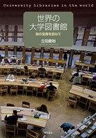 世界の大学図書館――知の宝庫を訪ねて