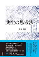 共生の思考法――異なる現実が重なりあうところから