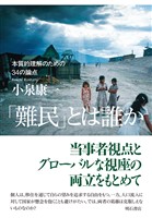 「難民」とは誰か――本質的理解のための34の論点