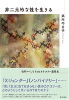非二元的な性を生きる――性的マイノリティのカテゴリー運用史