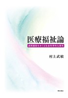 医療福祉論――退院援助をめぐる社会科学的な探究