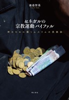 セネガルの宗教運動バイファル――神のために働くムスリムの民族誌