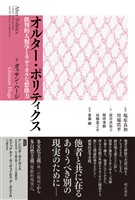 オルター・ポリティクス――批判的人類学とラディカルな想像力