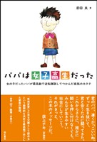 パパは女子高生だった――女の子だったパパが最高裁で逆転勝訴してつかんだ家族のカタチ