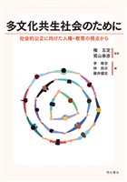多文化共生社会のために――社会的公正に向けた人権・教育の視点から