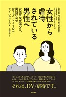 女性から虐待されている男性へ――女性はなぜ傷つけ、男性はなぜ留まってしまうのか