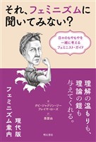 それ、フェミニズムに聞いてみない？――日々のもやもやを一緒に考えるフェミニスト・ガイド