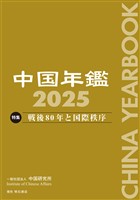 中国年鑑　2025