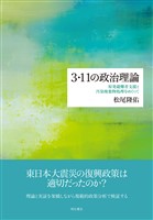 3・11の政治理論――原発避難者支援と汚染廃棄物処理をめぐって