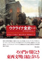 ウクライナ全史（上）――ゲート・オブ・ヨーロッパ