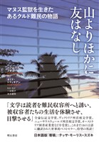 山よりほかに友はなし――マヌス監獄を生きたあるクルド難民の物語