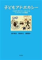 子どもアドボカシー――つながり・声・リソースをつくるインケアユースの物語