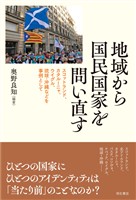 地域から国民国家を問い直す――スコットランド、カタルーニャ、ウイグル、琉球・沖縄などを事例として