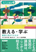 教える・学ぶ――教育に何ができるか