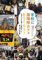 学校に居場所カフェをつくろう！――生きづらさを抱える高校生への寄り添い型支援