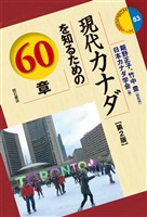 現代カナダを知るための60章【第2版】