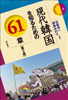 現代韓国を知るための61章【第3版】