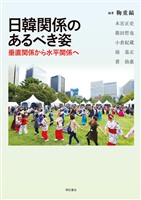 日韓関係のあるべき姿――垂直関係から水平関係へ