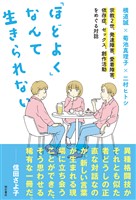 「ほどよく」なんて生きられない――宗教2世、発達障害、愛着障害、依存症、セックス、創作活動をめぐる対話