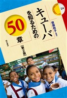 キューバを知るための50章【第2版】