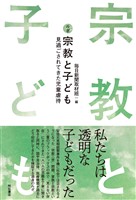 ルポ　宗教と子ども――見過ごされてきた児童虐待