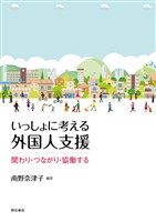 いっしょに考える外国人支援――関わり・つながり・協働する