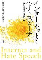 インターネットとヘイトスピーチ――法と言語の視点から