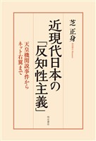 近現代日本の「反知性主義」――天皇機関説事件からネット右翼まで