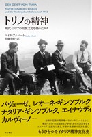 トリノの精神――現代イタリアの出版文化を築いた人々