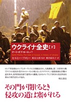 ウクライナ全史（下）――ゲート・オブ・ヨーロッパ