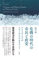 危機の時代の市民と政党――アイスランドのラディカル・デモクラシー