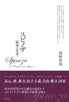 スピノザ　〈触発の思考〉