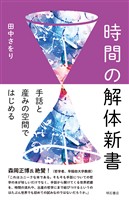 時間の解体新書――手話と産みの空間ではじめる
