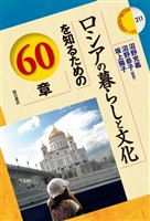 ロシアの暮らしと文化を知るための60章