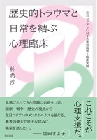 歴史的トラウマと日常を結ぶ心理臨床――在日コリアンに対する実態調査と臨床実践