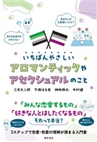 いちばんやさしいアロマンティックやアセクシュアルのこと