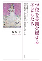 学校を長期欠席する子どもたち――不登校・ネグレクトから学校教育と児童福祉の連携を考える