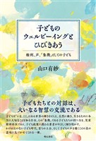 子どものウェルビーイングとひびきあう――権利、声、「象徴」としての子ども