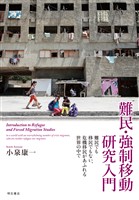 難民・強制移動研究入門――難民でも移民でもない、危機移民があふれる世界の中で