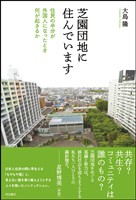 芝園団地に住んでいます――住民の半分が外国人になったとき何が起きるか