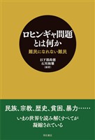 ロヒンギャ問題とは何か――難民になれない難民