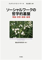 ソーシャルワークの哲学的基盤――理論・思想・価値・倫理