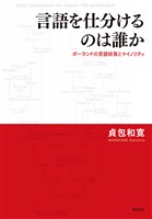 言語を仕分けるのは誰か――ポーランドの言語政策とマイノリティ